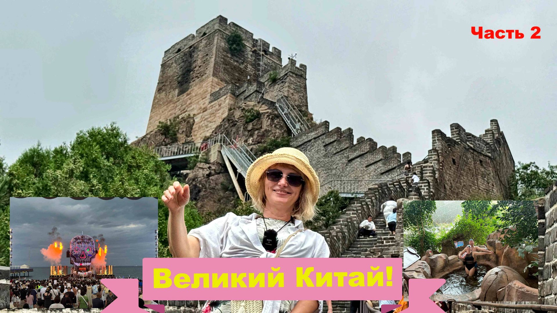 Бэйдайхэ Китай Желтое море. Экскурсии на Китайскую стенуТермальные источники и Вечернее шоу. ч.2