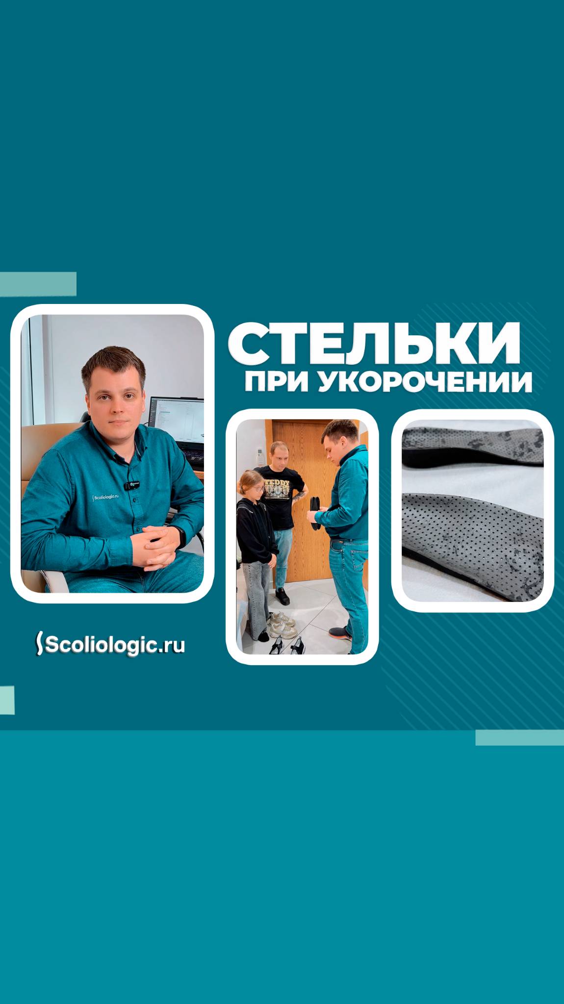 Стельки, стопы, сколиоз
