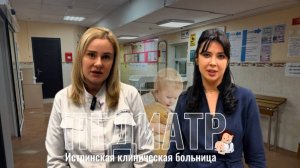 Важно ЗНАТЬ . Анна Соколова, заместитель главного врача по детству, Анастасия Мизонова, педиатр