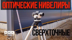 ТОЧНЫЕ ОПТИЧЕСКИЕ НИВЕЛИРЫ ADA INSTRUMENTS