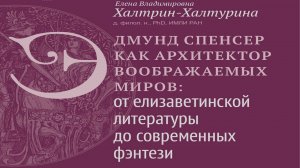 Эдмунд Спенсер как архитектор воображаемых миров: от елизаветинской лит-ры до современных фэнтези