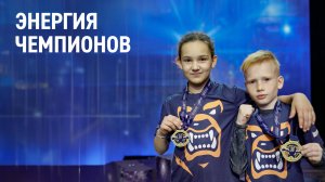 Энергия чемпионов
