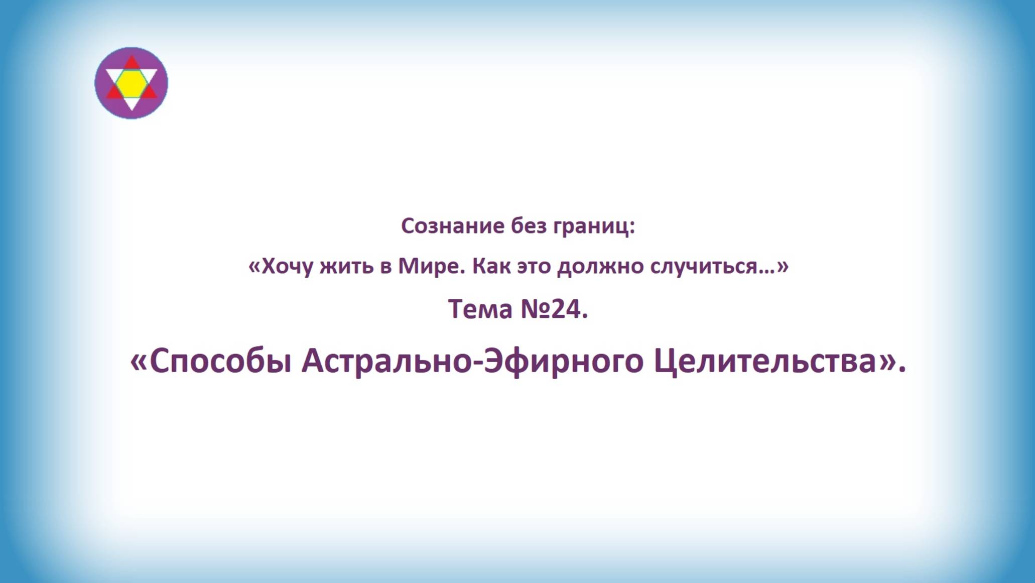 ТЕМА №24. "Способы Астрально-Эфирного Целительства".