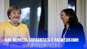 Уродливая птица: о каком секрете Меркель раскрыла Камала Харрис?