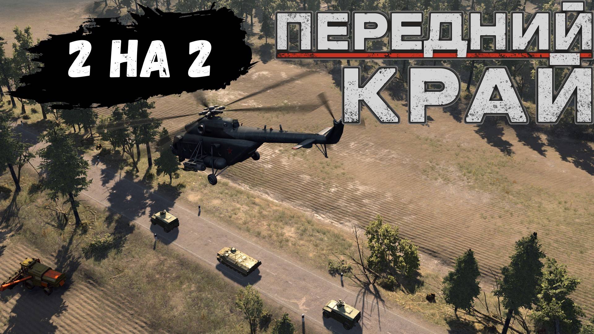 Передний Край - 2на2 (США/РФ Vs США/РФ), карта 
