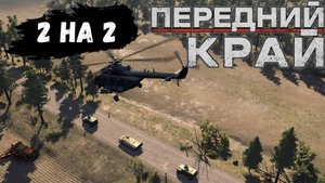 Передний Край - 2на2 (США/РФ vs США/РФ), карта "Пыльный тракт"