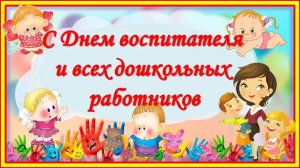 Спасибо за то, что делаете детей счастливее, умнее и добрее! Ко Дню дошкольного работника!
