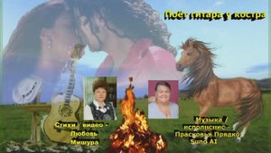 Поёт гитара у костра... Любовь Мишура, Прасковья Прядко
