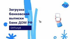 Загрузка банковской выписки Банк ДОМ РФ
