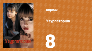 Узурпаторша 8 серия (сериал, 1998)