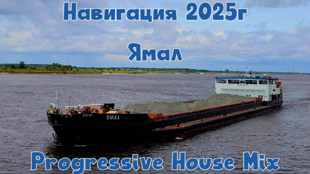 Madzhik Mix - Ямал - Навигация 2025г.Progressive House Mix