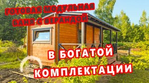 Модульная перевозная баня из бруса камерной сушки с верандой . Баня 7*2,4 м на 3 отделения