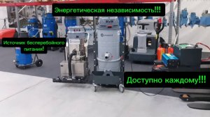 Подключение промышленного пылесоса к источнику бесперебойного питания (АКБ)