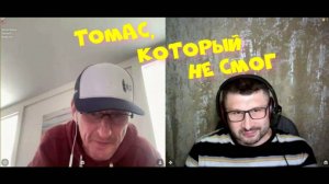 491. Томас, который не смог.