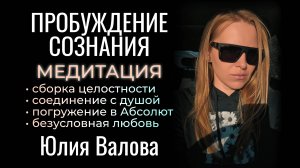 Пробуждение Сознания. Глубокая медитация. Такого ещё не было