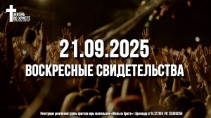 ЕЖЕНЕДЕЛЬНЫЕ СВИДЕТЕЛЬСТВА | КРАСНОДАР | 21.09.2025