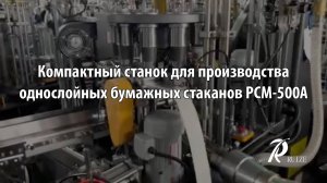 Компактный станок для производства однослойных бумажных стаканов PCM-500A