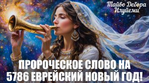 ПРОРОЧЕСКОЕ СЛОВО: НА 5786 ЕВРЕЙСКИЙ НОВЫЙ ГОД! Тайво Дебора Илуйеми