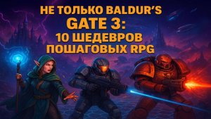 НЕ ТОЛЬКО BALDUR'S GATE 3: 10 шедевров пошаговых RPG!