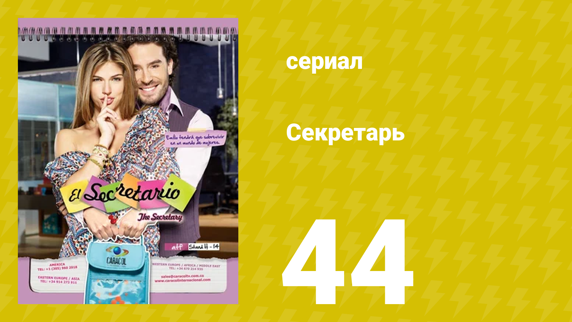 Секретарь 44 серия (сериал, 2011) смотреть онлайн