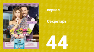 Секретарь 44 серия (сериал, 2011)
