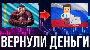 Казахстанский брокер вернул деньги российскому трейдеру | KZ брокеры блокируют счета россиянам