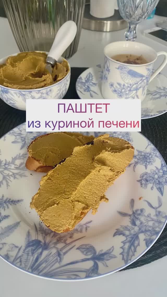 Паштет из куриной печени #паштет #паштетпеченочный #паштеткуриный #паштетпечень #печень