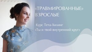 Травмированные взрослые. Как вернуть радость и перестать быть всем должным? Ты и внутренний круг