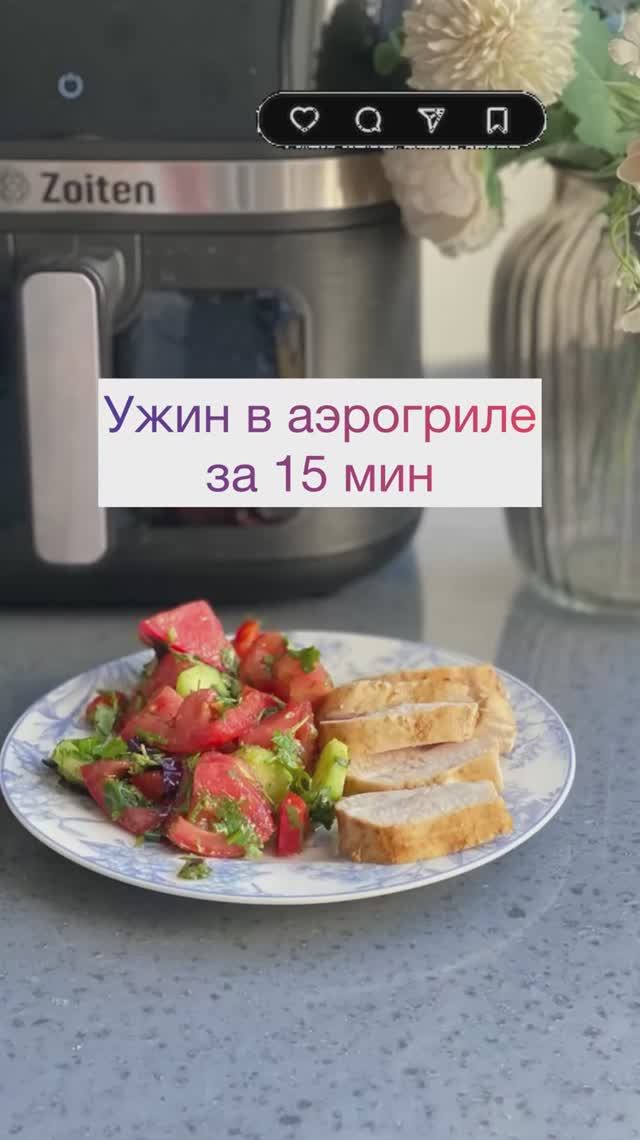Быстрый ужин в аэрогриле