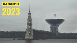 Калязин, радиотелескоп и затопленная колокольня. Прогулка выходного дня.