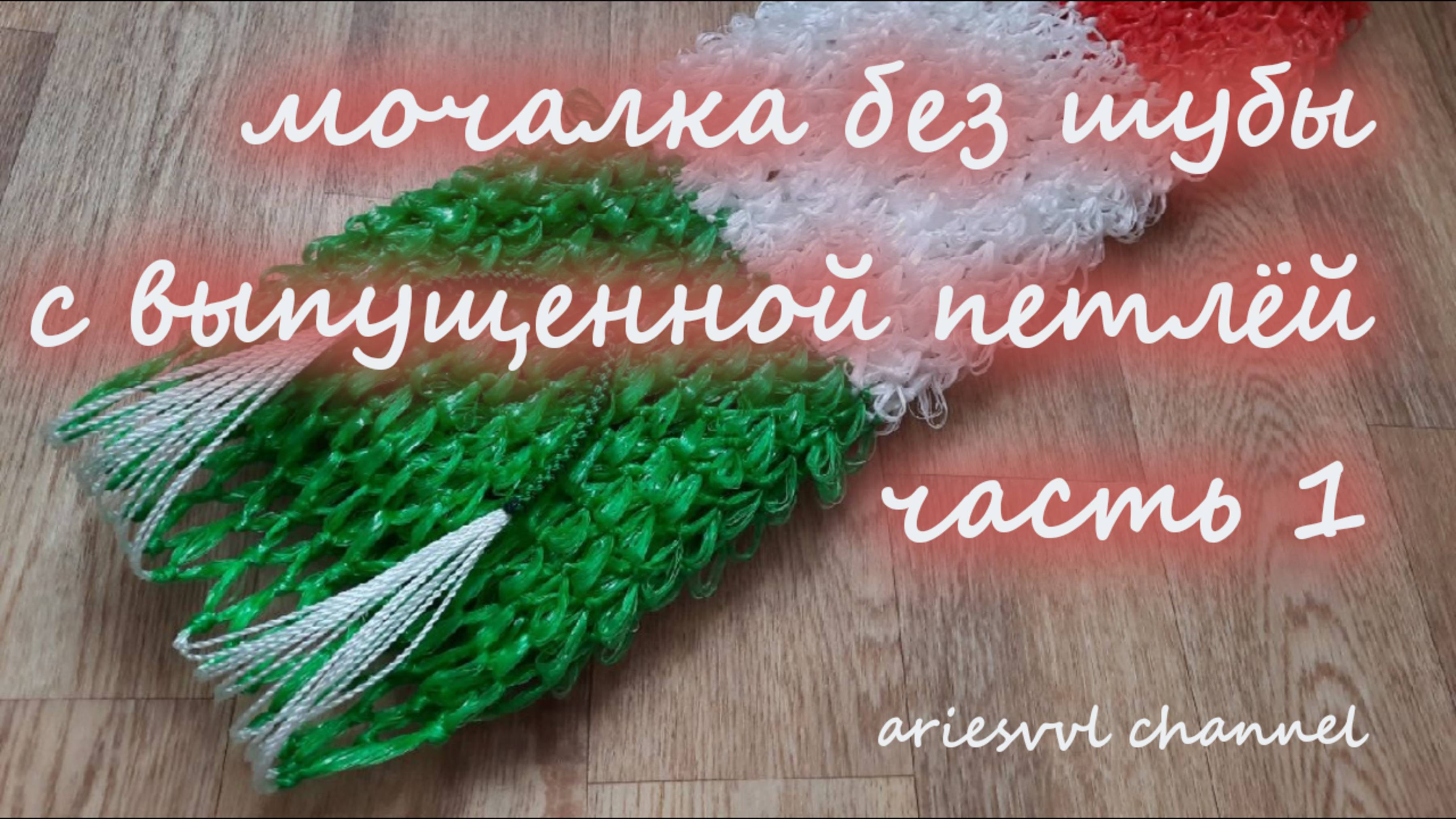 11. Мочалка без шубы с выпущенной петлёй. Часть 1