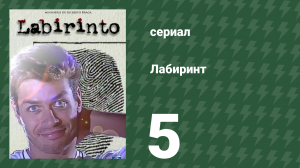 Лабиринт 5 серия