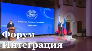В Луганске прошел форум Интеграция