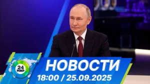 Новости 18:00 от 25.09.2025