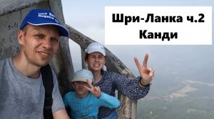 Шри-Ланка ч.2 из 4х - Канди