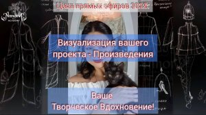 Прямой эфир: "Визуализация вашего произведения"