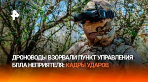 Дроноводы РФ взорвали пункт управления БПЛА врага ударом "Молнии-2"