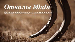 Двойная эффективность перемешивания с помощью отвала MixIn