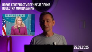 Новое контрнаступление зелёнки. Повестки молдаванам. 25.09.2025