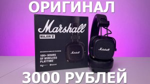 ТЕ САМЫЕ MARSHALL MAJOR 5