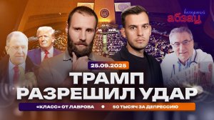 Трамп разрешил удары, «класс» от Лаврова, 50 тысяч за депрессию