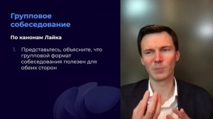 Неделя №2. Урок 3 Найм и собеседования как влюбить в себя лучших