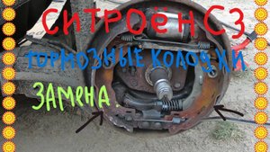Замена тормозных колодок СИТРОЕН С3 .