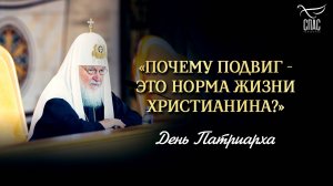 «Почему подвиг - это норма жизни христианина?» / День Патриарха