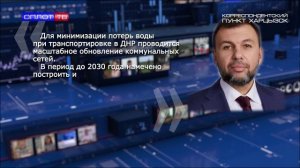 Глава ДНР Денис Пушилин о борьбе за воду
