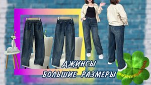 ДЖИНСЫ женские большие размеры Арт: ALI114682134