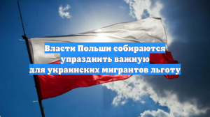 Власти Польши собираются упразднить важную для украинских мигрантов льготу