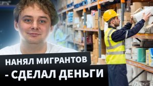 Работа с мигрантами в России – особенности сотрудничества и преимущества найма / Nikolai Stupnikov