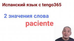 Испанский язык. Игра слов PACIENTE  и PACIENTE.