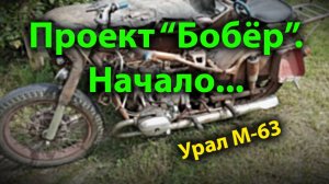 Проект "Бобёр". Начало. Урал М-63